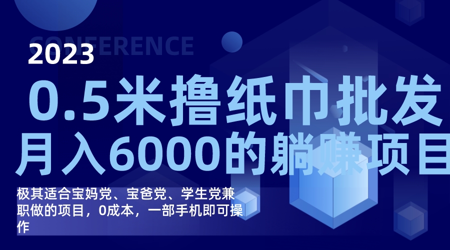 撸纸巾批发躺赚项目，0成本，一部手机无脑操作，月入6000+吉晟搞钱-网创项目资源站-副业项目-创业项目-搞钱项目吉晟搞钱
