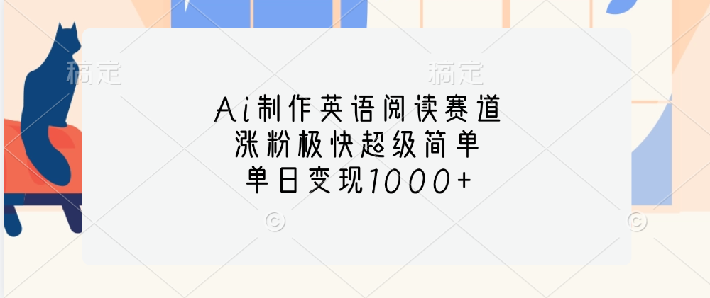 Ai制作英语阅读赛道，单日变现1000+，涨粉极快超级简单，吉晟搞钱-网创项目资源站-副业项目-创业项目-搞钱项目吉晟搞钱