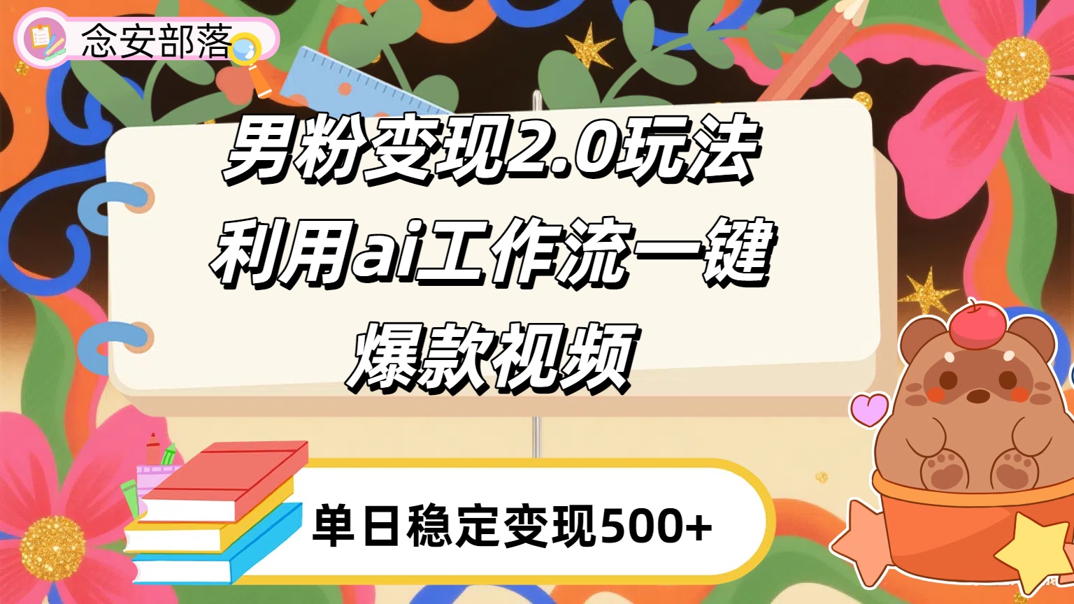 利用ai coze 工作流全自动男粉变现玩法，解放双手，日入五百＋吉晟搞钱-网创项目资源站-副业项目-创业项目-搞钱项目吉晟搞钱