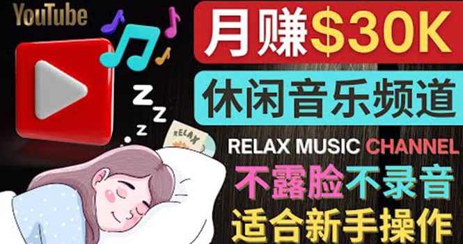 如何创作一个月赚3万美元的放松音乐Youtube频道 不录音，不露脸吉晟搞钱-网创项目资源站-副业项目-创业项目-搞钱项目吉晟搞钱