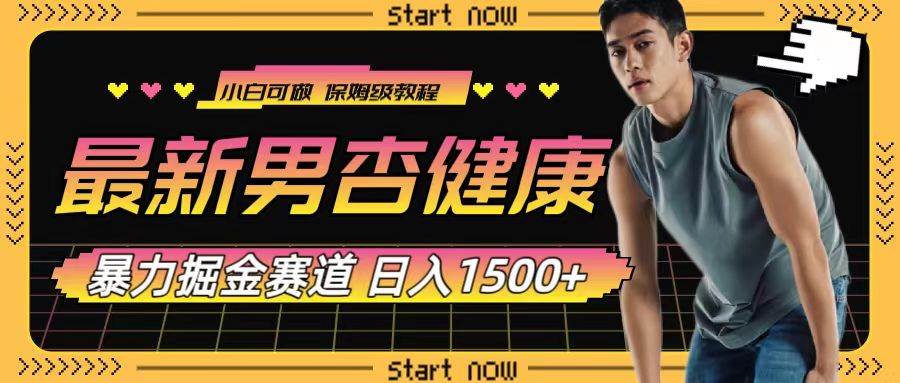 最新男杏健康赛道暴力掘金，可日入1500+吉晟搞钱-网创项目资源站-副业项目-创业项目-搞钱项目吉晟搞钱