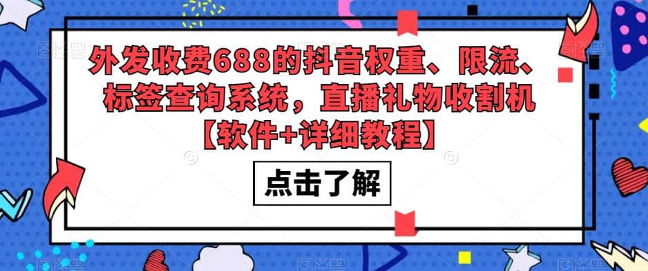 外发收费688的抖音权重、限流、标签查询系统，直播礼物收割机【软件+教程】吉晟搞钱-网创项目资源站-副业项目-创业项目-搞钱项目吉晟搞钱