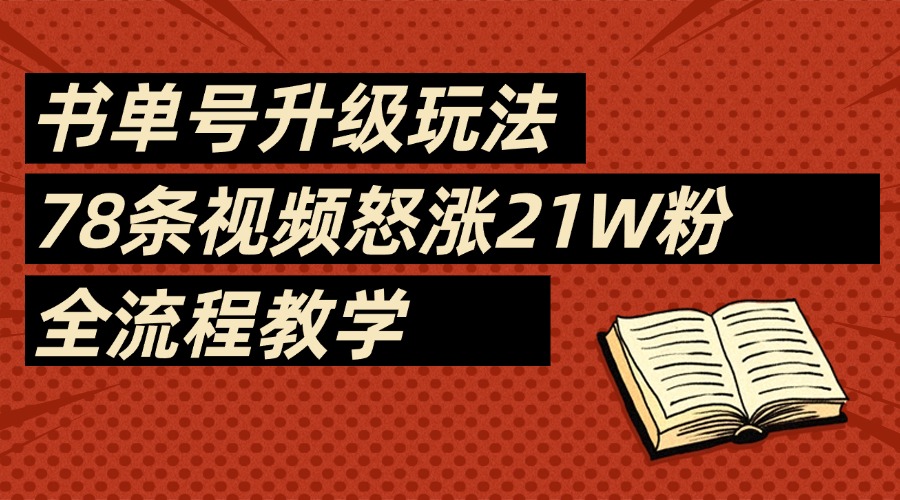 2025书单号最新玩法，78条视频怒涨21w粉，无保留教学附模板吉晟搞钱-网创项目资源站-副业项目-创业项目-搞钱项目吉晟搞钱