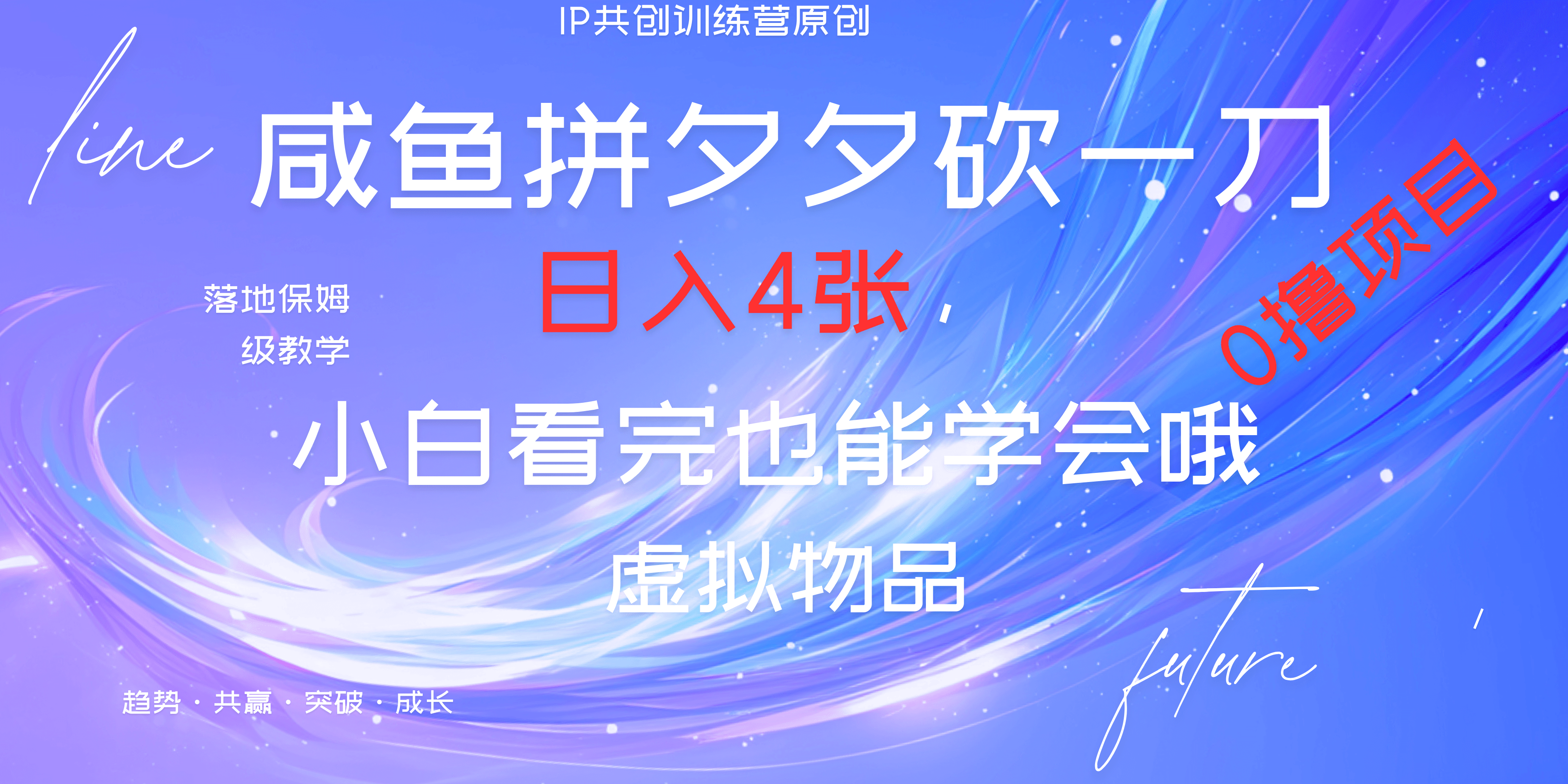 靠拼夕夕砍一刀利用黄鱼以及多种便方式就能日入4张，小白看完也能学会，落地保姆级教程吉晟搞钱-网创项目资源站-副业项目-创业项目-搞钱项目吉晟搞钱