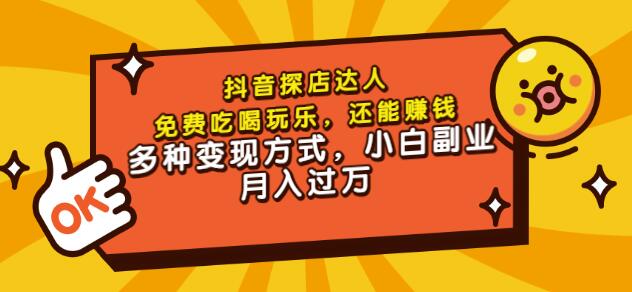 聚星团购达人课程，免费吃喝玩乐，还能赚钱，多种变现方式，小白副业月入过万吉晟搞钱-网创项目资源站-副业项目-创业项目-搞钱项目吉晟搞钱