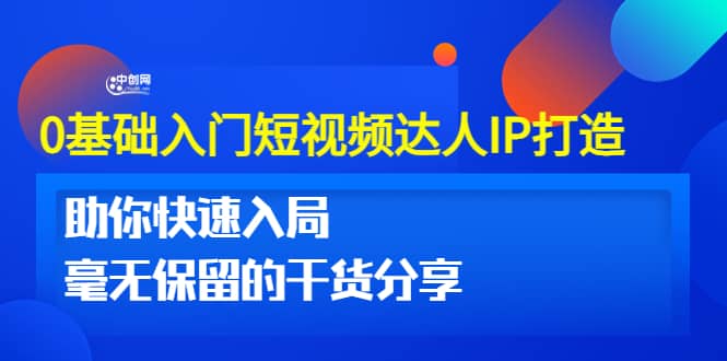 0基础入门短视频达人IP打造：助你快速入局 毫无保留的干货分享(10节视频课)吉晟搞钱-网创项目资源站-副业项目-创业项目-搞钱项目吉晟搞钱