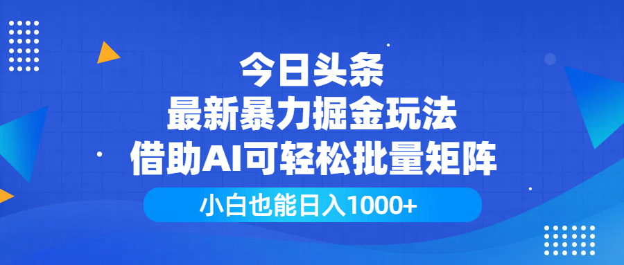 今日头条最新暴力掘金玩法，借助AI可轻松批量矩阵，小白也能日入1000+吉晟搞钱-网创项目资源站-副业项目-创业项目-搞钱项目吉晟搞钱