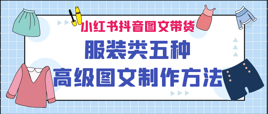 小红书抖音图文带货服装类五种高级图文制作方法吉晟搞钱-网创项目资源站-副业项目-创业项目-搞钱项目吉晟搞钱