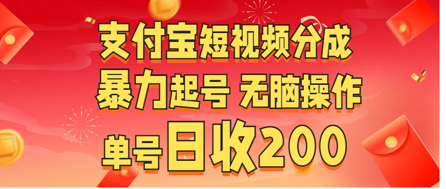 支付宝短视频分成 暴力起号 无脑操作  单号日收200+吉晟搞钱-网创项目资源站-副业项目-创业项目-搞钱项目吉晟搞钱