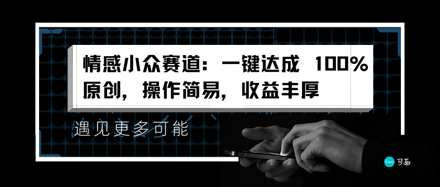 情感小众赛道：一键达成 100%原创，操作简易，收益丰厚吉晟搞钱-网创项目资源站-副业项目-创业项目-搞钱项目吉晟搞钱