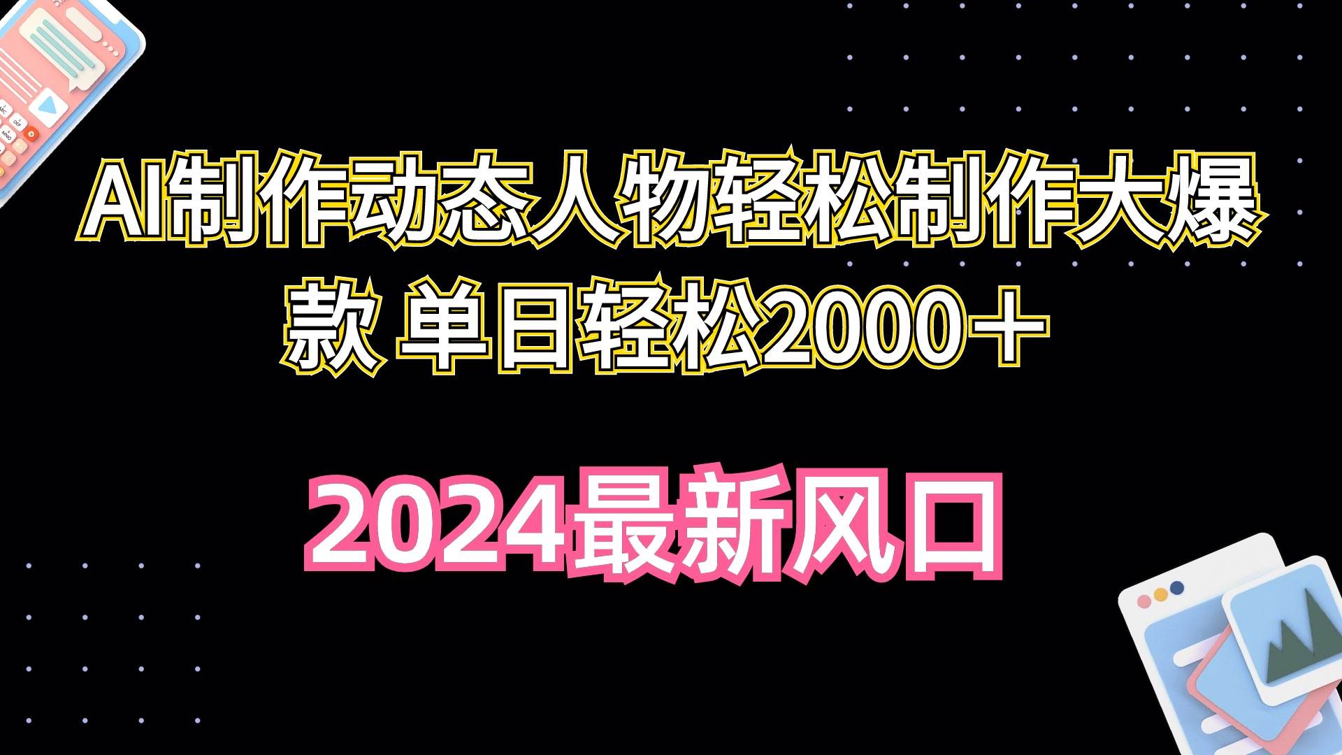 AI制作动态人物轻松制作大爆款 单日轻松2000＋吉晟搞钱-网创项目资源站-副业项目-创业项目-搞钱项目吉晟搞钱