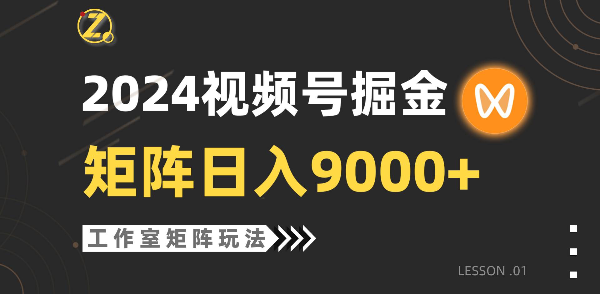 【蓝海项目】2024视频号自然流带货，工作室落地玩法，单个直播间日入9000+吉晟搞钱-网创项目资源站-副业项目-创业项目-搞钱项目吉晟搞钱