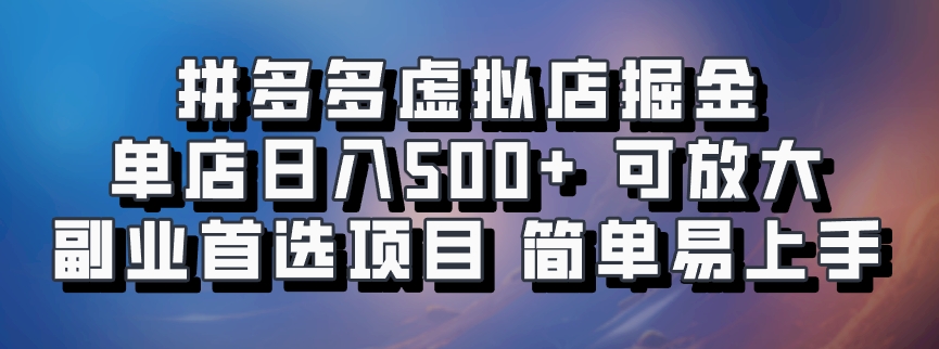 拼多多虚拟店掘金 单店日入500+ 可放大 副业首选项目 简单易上手吉晟搞钱-网创项目资源站-副业项目-创业项目-搞钱项目吉晟搞钱
