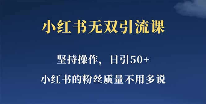 小红书无双课一天引50+女粉，不用做视频发视频，小白也很容易上手拿到结果吉晟搞钱-网创项目资源站-副业项目-创业项目-搞钱项目吉晟搞钱