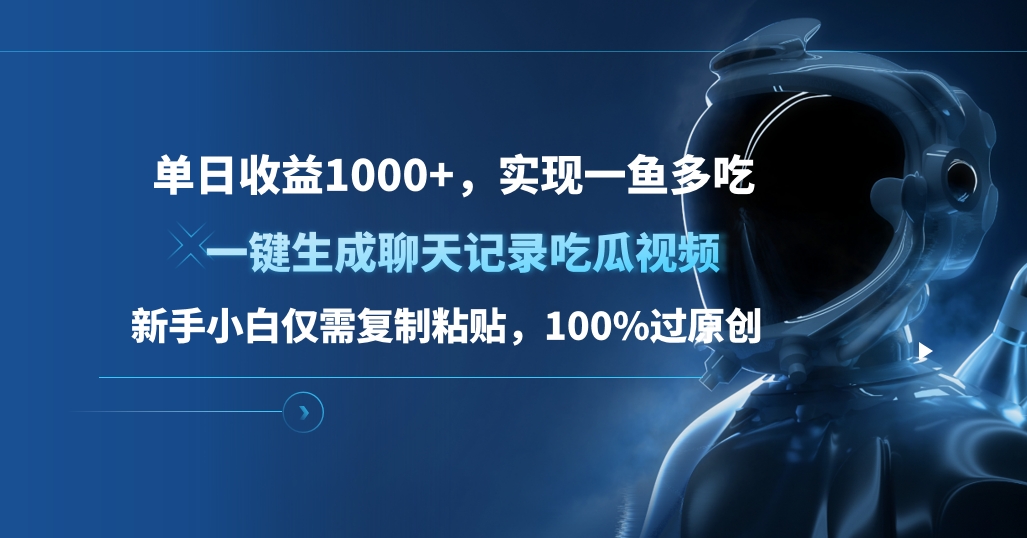 单日收益1000+，一键生成聊天记录吃瓜视频，新手小白仅需复制粘贴，100%过原创，实现一鱼多吃吉晟搞钱-网创项目资源站-副业项目-创业项目-搞钱项目吉晟搞钱