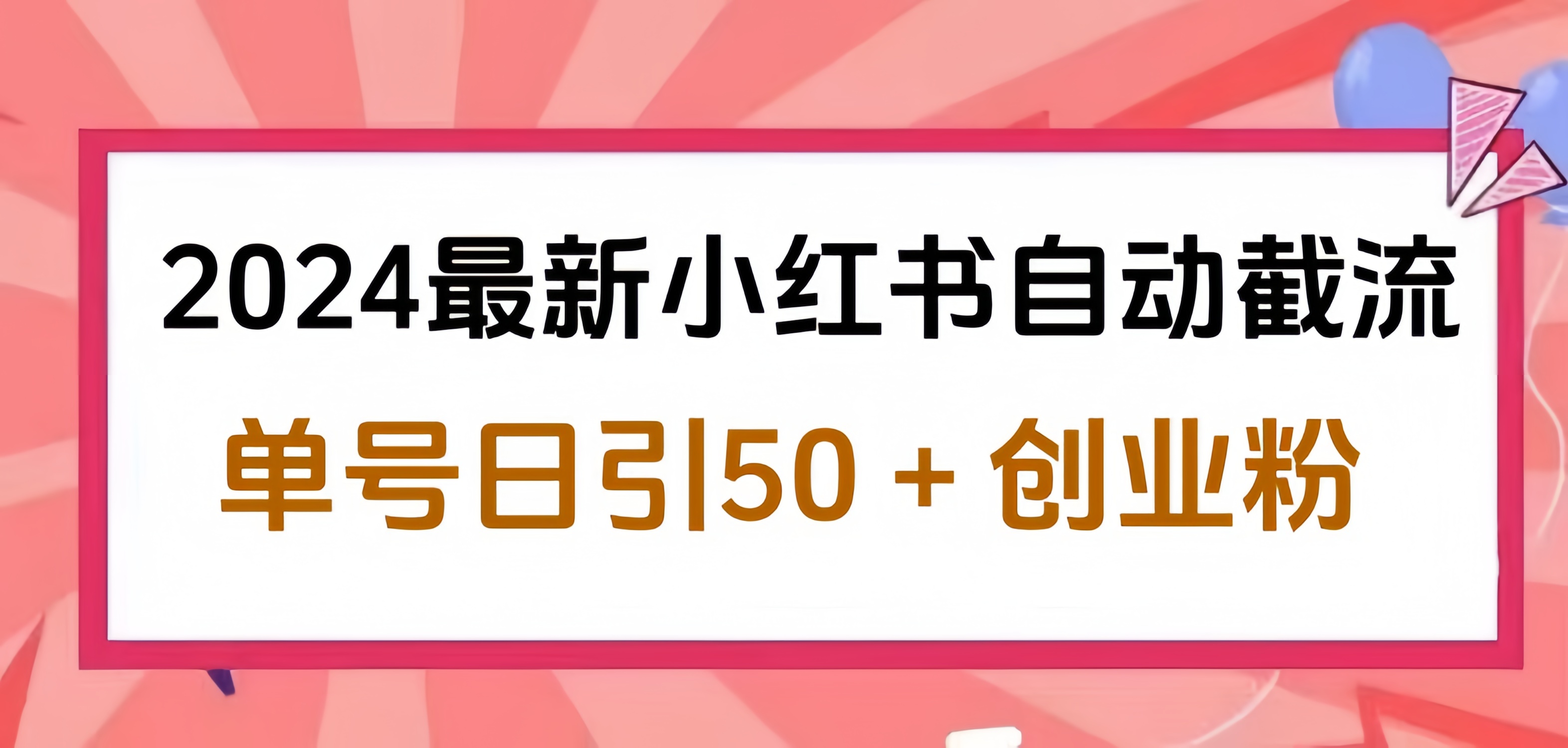 2024小红书最新自动截流，单号日引50个创业粉，简单操作不封号玩法吉晟搞钱-网创项目资源站-副业项目-创业项目-搞钱项目吉晟搞钱