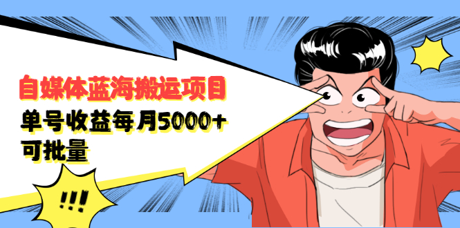 自媒体蓝海搬运项目，价值680元吉晟搞钱-网创项目资源站-副业项目-创业项目-搞钱项目吉晟搞钱