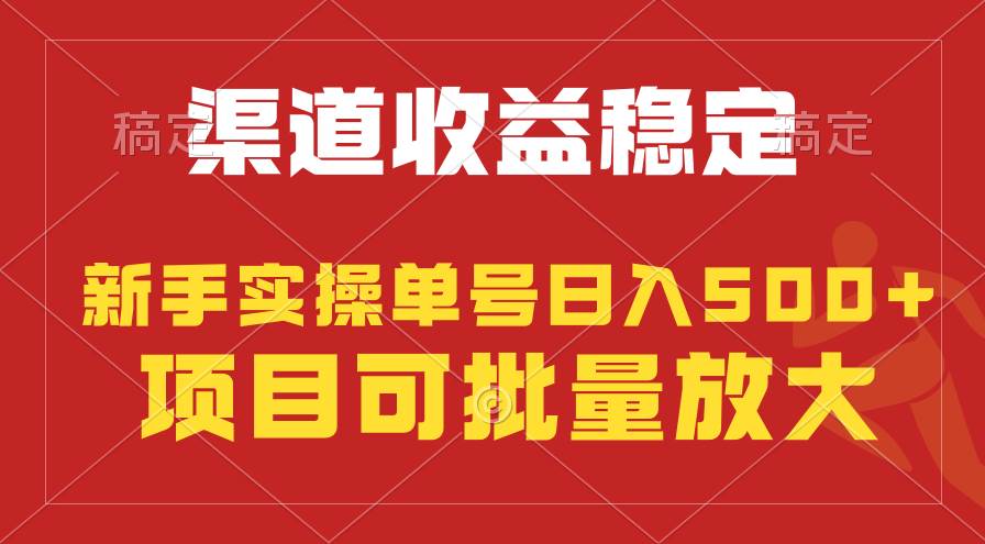 稳定持续型项目，单号稳定收入500+，新手小白都能轻松月入过万吉晟搞钱-网创项目资源站-副业项目-创业项目-搞钱项目吉晟搞钱