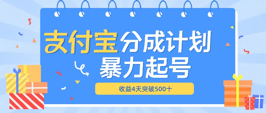 最新11月支付宝分成”暴力起号“搬运玩法吉晟搞钱-网创项目资源站-副业项目-创业项目-搞钱项目吉晟搞钱