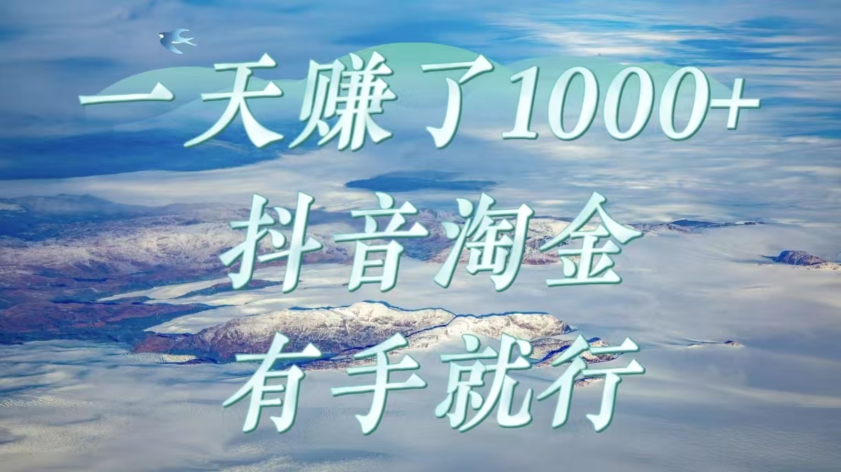 一天赚了1000+，抖音淘金计划，有手就行吉晟搞钱-网创项目资源站-副业项目-创业项目-搞钱项目吉晟搞钱