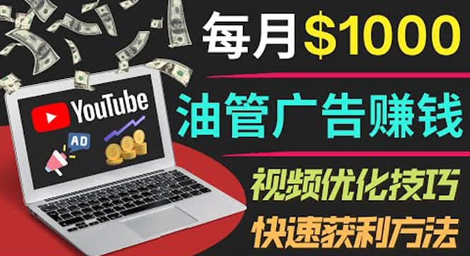 YouTube广告赚钱项目：只需发布视频就有收入，月入7000+副业吉晟搞钱-网创项目资源站-副业项目-创业项目-搞钱项目吉晟搞钱