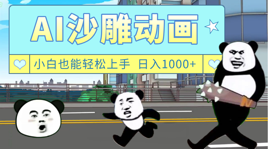 AI一键生成热门沙雕动画，新思路，兼职轻松日入1000+吉晟搞钱-网创项目资源站-副业项目-创业项目-搞钱项目吉晟搞钱