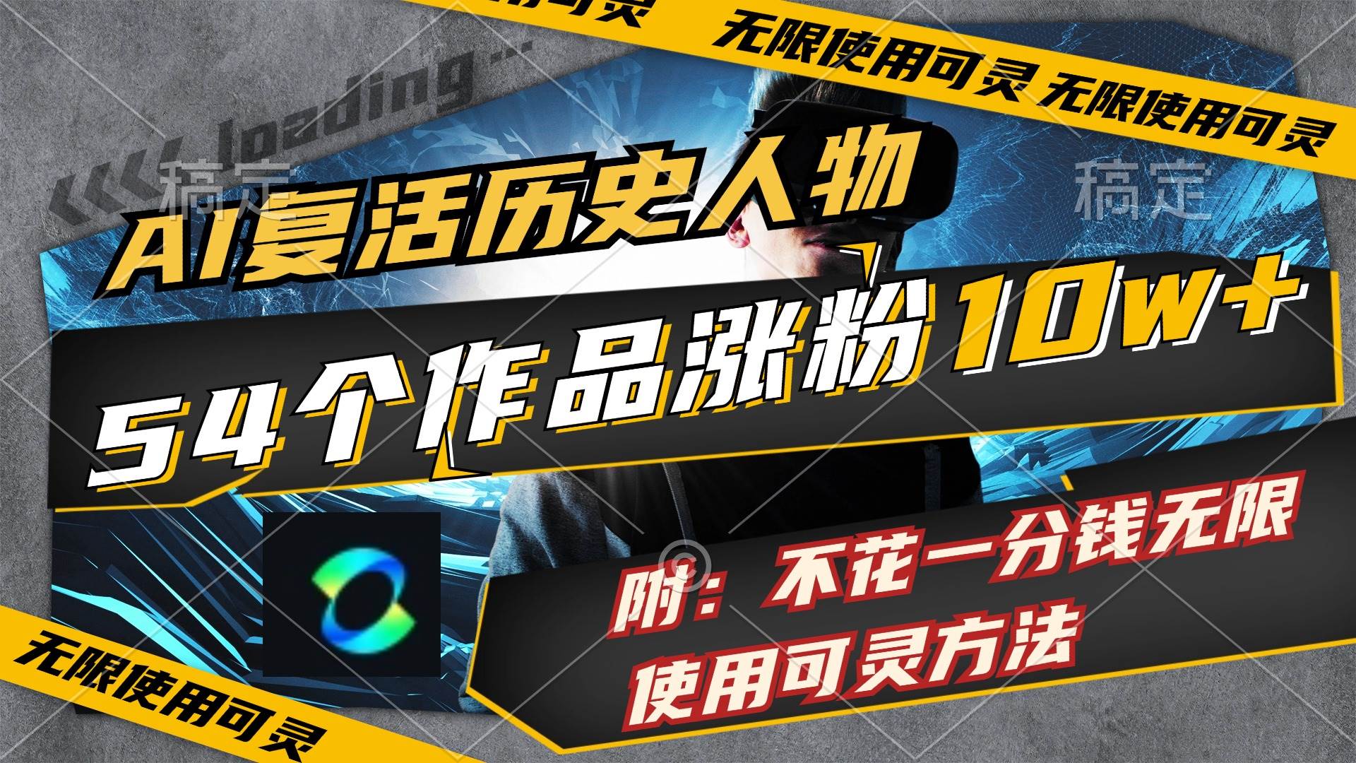 AI复活历史人物，54个作品涨粉10w，附：不花1分钱无限使用可灵方法吉晟搞钱-网创项目资源站-副业项目-创业项目-搞钱项目吉晟搞钱