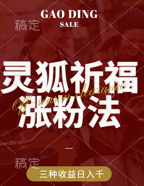视频号涨粉新方法，灵狐送祈福，分成计划，橱窗带货 3种收益到手，日入1000+吉晟搞钱-网创项目资源站-副业项目-创业项目-搞钱项目吉晟搞钱
