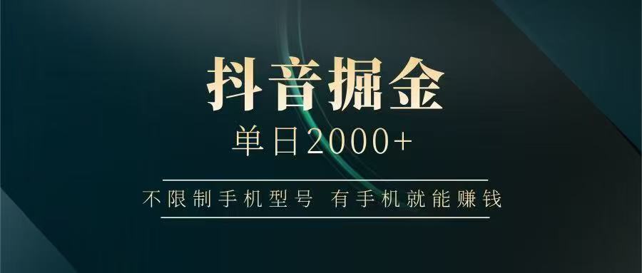 抖音掘金单日2000➕吉晟搞钱-网创项目资源站-副业项目-创业项目-搞钱项目吉晟搞钱