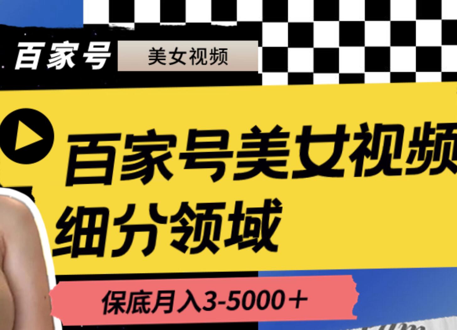 百家号美女视频细分领域玩法，只需搬运去重，月保底3-5000＋吉晟搞钱-网创项目资源站-副业项目-创业项目-搞钱项目吉晟搞钱
