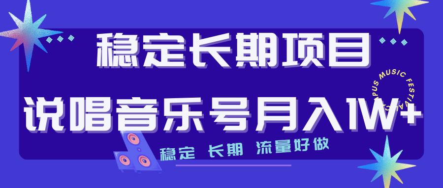 长期稳定项目说唱音乐号流量好做变现方式多极力推荐！！吉晟搞钱-网创项目资源站-副业项目-创业项目-搞钱项目吉晟搞钱