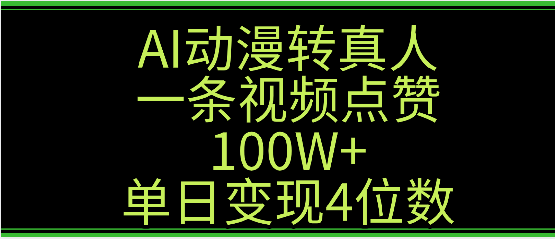 AI动漫转真人这种视频浏览量非常高，涨粉速度杠杠的，单日变现4位数吉晟搞钱-网创项目资源站-副业项目-创业项目-搞钱项目吉晟搞钱