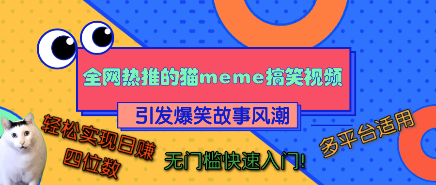 全网热推的猫咪搞笑视频，引发爆笑故事风潮，多平台适用，轻松实现日赚四位数，无门槛快速入门！吉晟搞钱-网创项目资源站-副业项目-创业项目-搞钱项目吉晟搞钱