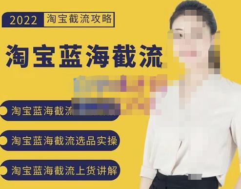 2022淘宝蓝海截流攻略，淘宝蓝海截流选品上货实操讲解吉晟搞钱-网创项目资源站-副业项目-创业项目-搞钱项目吉晟搞钱
