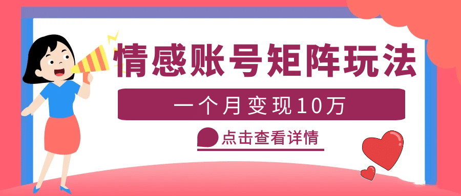 云天情感账号矩阵项目，简单操作，可放大（教程+素材）吉晟搞钱-网创项目资源站-副业项目-创业项目-搞钱项目吉晟搞钱