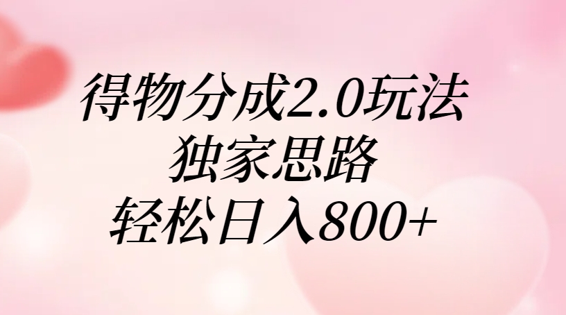 得物分成2.0玩法，独家思路，轻松日入800+吉晟搞钱-网创项目资源站-副业项目-创业项目-搞钱项目吉晟搞钱