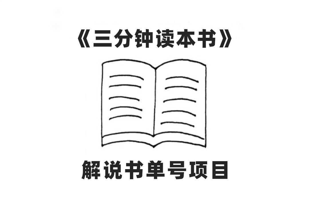 中视频流量密码，解说书单号 AI一键生成，百分百过原创，单日收益300+吉晟搞钱-网创项目资源站-副业项目-创业项目-搞钱项目吉晟搞钱