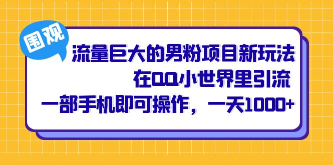 流量巨大的男粉项目新玩法，在QQ小世界里引流 一部手机即可操作，一天1000+吉晟搞钱-网创项目资源站-副业项目-创业项目-搞钱项目吉晟搞钱