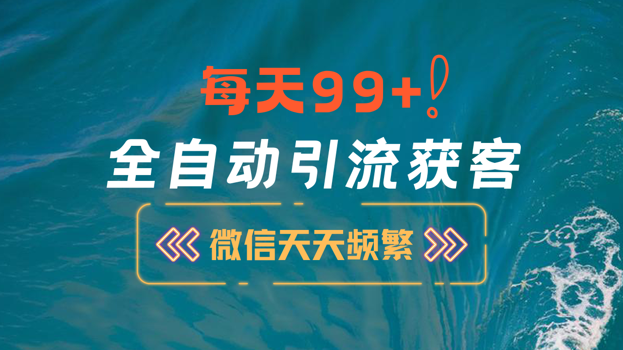12月最新，全域全品类私域引流获客500+精准粉打法，精准客资加爆微信吉晟搞钱-网创项目资源站-副业项目-创业项目-搞钱项目吉晟搞钱