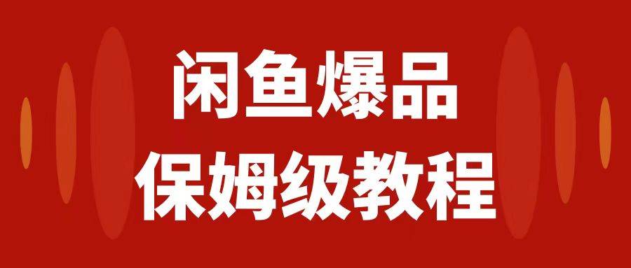 闲鱼爆品数码产品，矩阵话运营，保姆级实操教程，日入1000+吉晟搞钱-网创项目资源站-副业项目-创业项目-搞钱项目吉晟搞钱