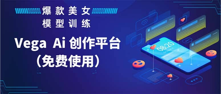 Vega AI 创作平台，手把手教你制作爆款美女模型视频HH吉晟搞钱-网创项目资源站-副业项目-创业项目-搞钱项目吉晟搞钱
