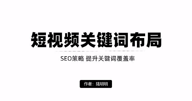 短视频引流之关键词布局，定向优化操作，引流目标精准粉丝【视频课程】吉晟搞钱-网创项目资源站-副业项目-创业项目-搞钱项目吉晟搞钱