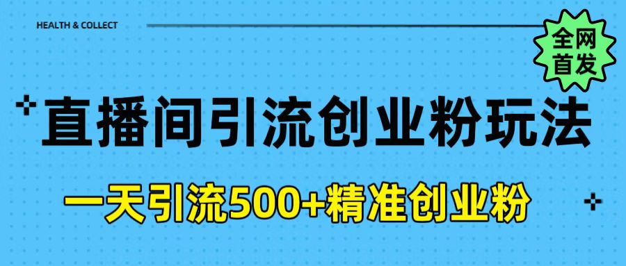 直播间引流创业粉玩法，一天轻松引流500+精准创业粉吉晟搞钱-网创项目资源站-副业项目-创业项目-搞钱项目吉晟搞钱