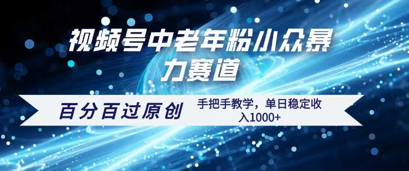 视频号一键生成过原创，最新暴力赛道 百分百过原创，手把手教学单日收益稳定1000+吉晟搞钱-网创项目资源站-副业项目-创业项目-搞钱项目吉晟搞钱