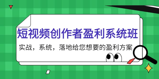 短视频创作者盈利系统班，实战，系统，落地给您想要的盈利方案吉晟搞钱-网创项目资源站-副业项目-创业项目-搞钱项目吉晟搞钱