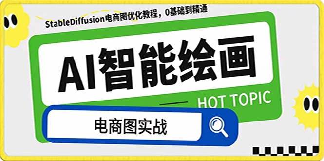 AI绘画-为电商图优化赋能。StableDiffusion电商图优化教程，告别高价聘请摄影师和模特吉晟搞钱-网创项目资源站-副业项目-创业项目-搞钱项目吉晟搞钱