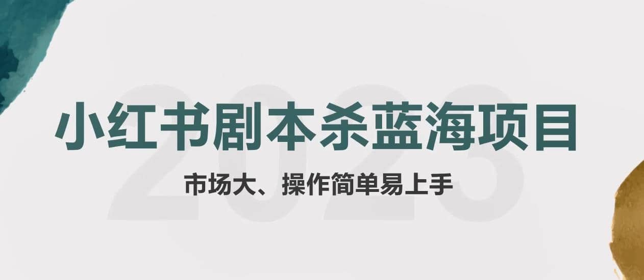拆解小红书蓝海赛道：剧本杀副业项目，玩法思路一条龙分享给你【1节视频】吉晟搞钱-网创项目资源站-副业项目-创业项目-搞钱项目吉晟搞钱