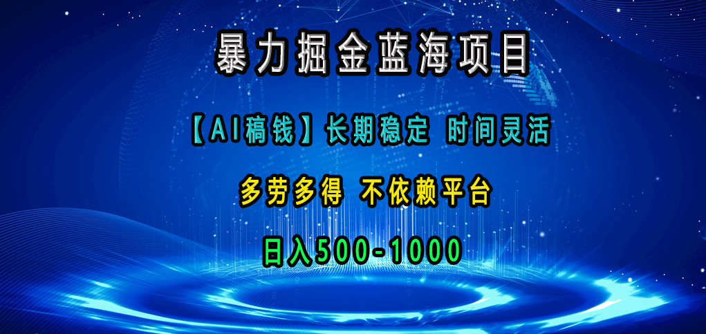 暴力掘金蓝海项目，【AI稿钱】长期稳定，时间灵活，多劳多得，不依赖平台，日入500-1000吉晟搞钱-网创项目资源站-副业项目-创业项目-搞钱项目吉晟搞钱