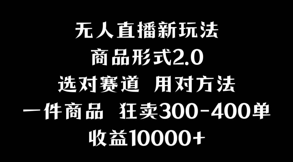 抖音无人直播项目，画中画新技巧，多种无人直播形式，案例丰富，理论+实操吉晟搞钱-网创项目资源站-副业项目-创业项目-搞钱项目吉晟搞钱