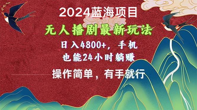 2024蓝海项目，无人播剧最新玩法，日入4800+，手机也能操作简单有手就行吉晟搞钱-网创项目资源站-副业项目-创业项目-搞钱项目吉晟搞钱